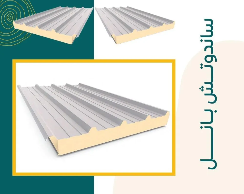 تركيب ساندوتش بنل